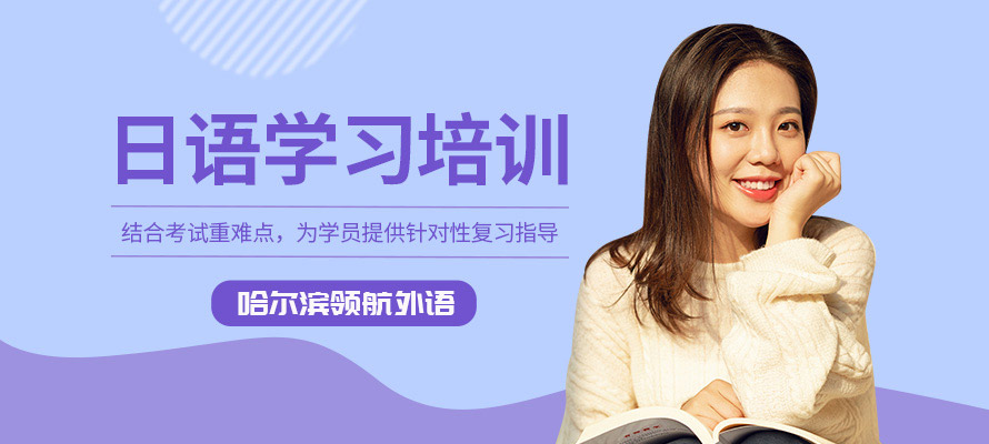 哈尔滨日语培训辅导