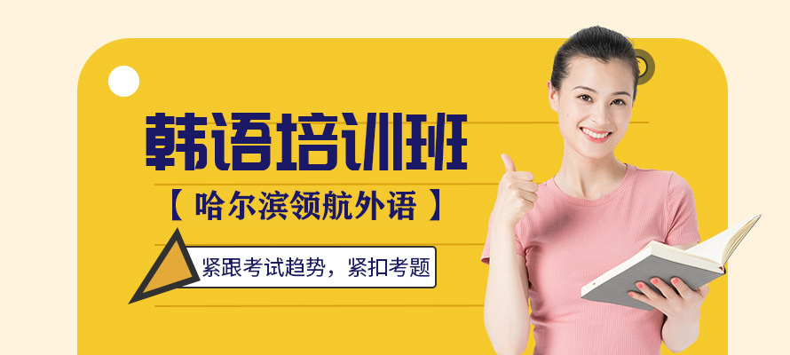 哈尔滨韩语培训机构