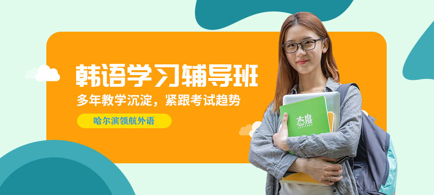 哈尔滨韩语培训辅导