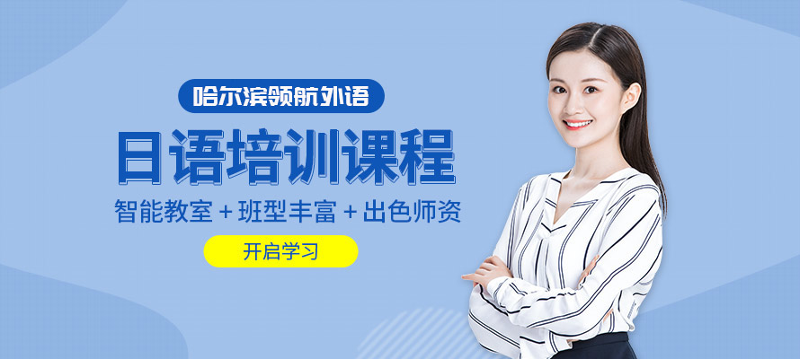 哈尔滨日语培训学习