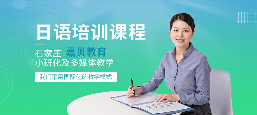 石家庄日语培训辅导