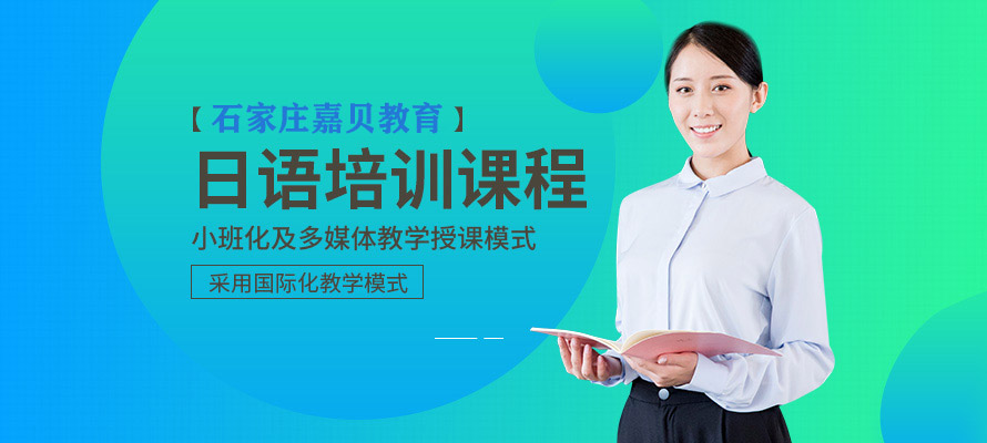 石家庄日语学习培训