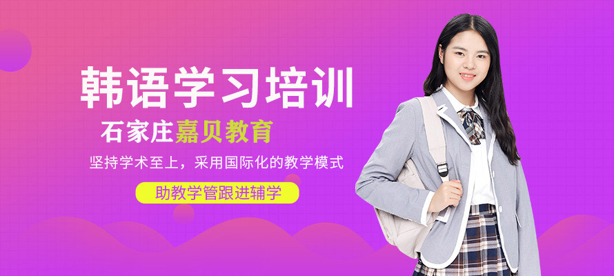 石家庄韩语培训