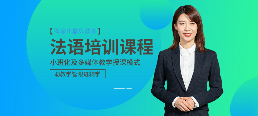 石家庄法语培训机构