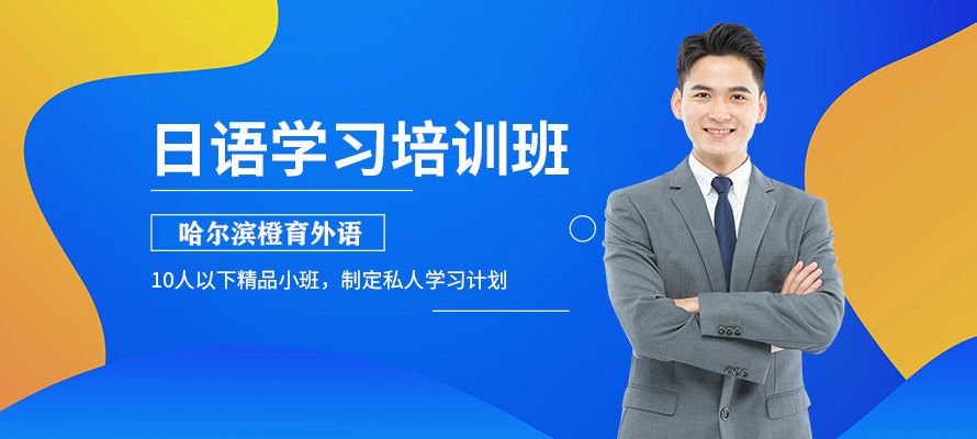 哈尔滨橙育外语日语培训机构