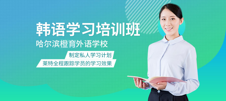 哈尔滨橙育韩语培训机构
