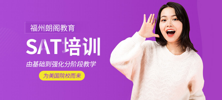 福州SAT课程