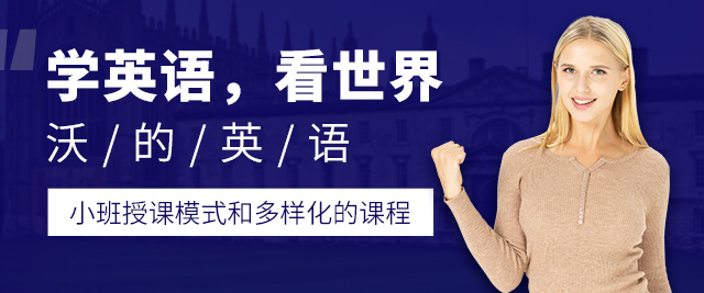 南通沃的英语
