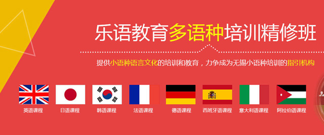 无锡乐语教育