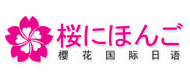 广州樱花国际日语logo