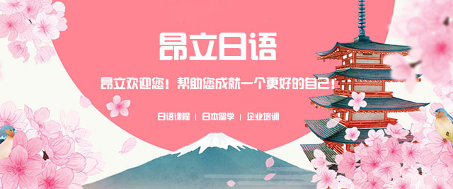 无锡昂立日语培训