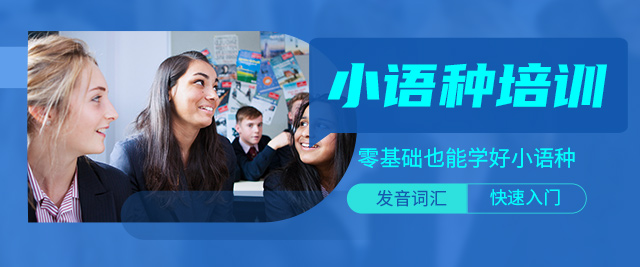 深圳小语种培训