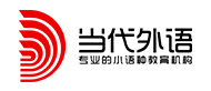 郑州当代外语教育logo