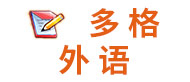 武汉多格外语logo