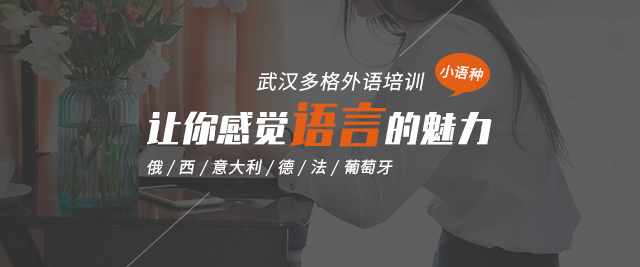 武汉多格外语