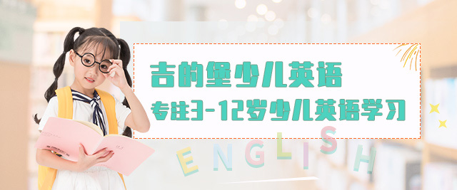 温州吉的堡英语