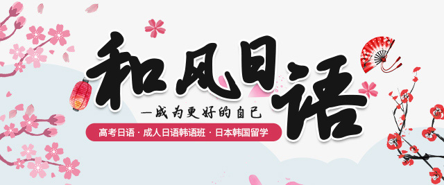 嘉兴和风日语