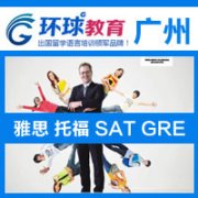 环球雅思