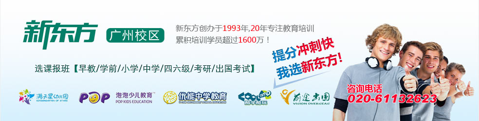广州新东方英语学校